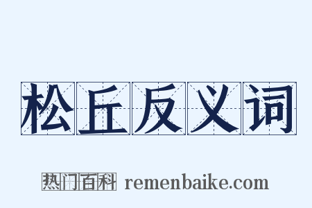 松丘反义词是什么意思的图片